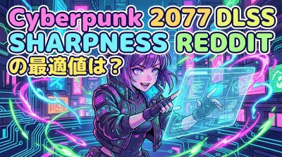 cyberpunk 2077 dlss sharpness redditの最適値は？