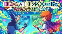 dlaa vs dlss quality redditの結論とは？
