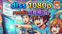 dlss 1080p redditの真相は？