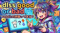 dlss good or bad redditの評価って本当？