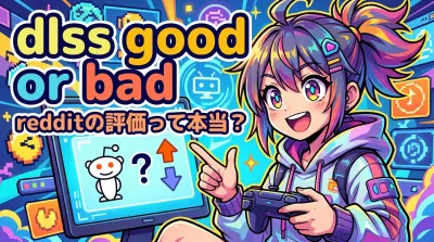 dlss good or bad redditの評価って本当？