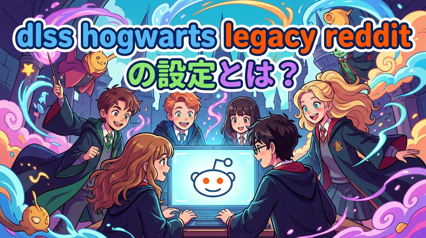 dlss hogwarts legacy redditの設定とは？