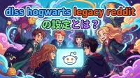 dlss hogwarts legacy redditの設定とは？
