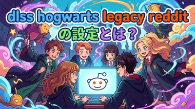dlss hogwarts legacy redditの設定とは？