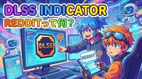 dlss indicator redditって何？