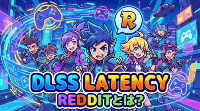 dlss latency redditとは？