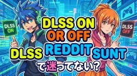 dlss on or off redditで迷ってない？