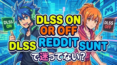 dlss on or off redditで迷ってない？