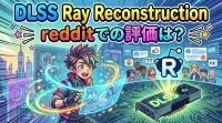 dlss ray reconstruction redditでの評価は？