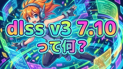 dlss v3 7.10って何？
