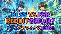dlss vs fsr redditの違いは？