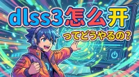 dlss3 怎么 开ってどうやるの？