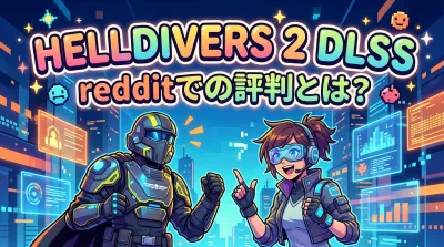 helldivers 2 dlss redditでの評判とは？