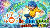 is dlss good redditでの評価は？