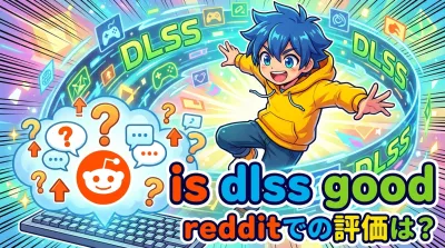 is dlss good redditでの評価は？