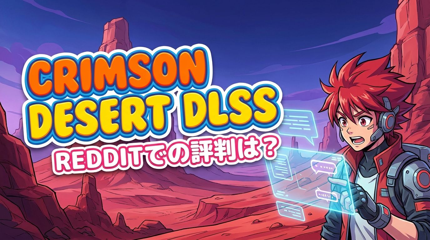 crimson desert dlss redditでの評判は？