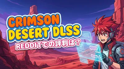 crimson desert dlss redditでの評判は？