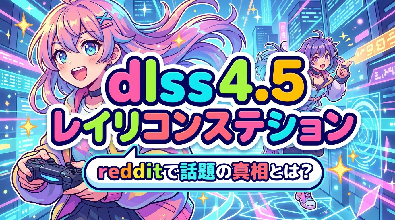 dlss 4.5 ray reconstruction redditで話題の真相とは？
