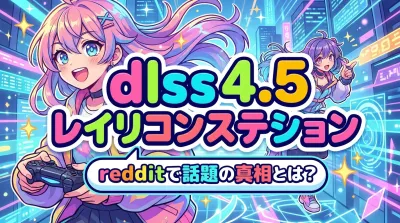 dlss 4.5 ray reconstruction redditで話題の真相とは？