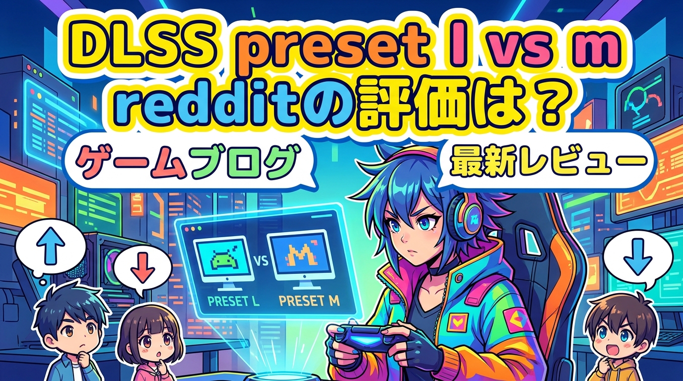 dlss preset l vs m redditの評価は？