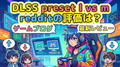 dlss preset l vs m redditの評価は？