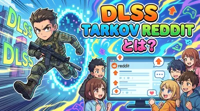 dlss tarkov redditとは？