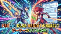 fsr or dlss redditの結論は？
