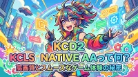 kcd2 dlss native aaって何？