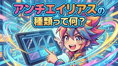 アンチエイリアスの種類って何？