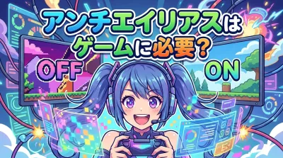 アンチエイリアスはゲームに必要？