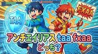 アンチエイリアス taa fxaa どっち？