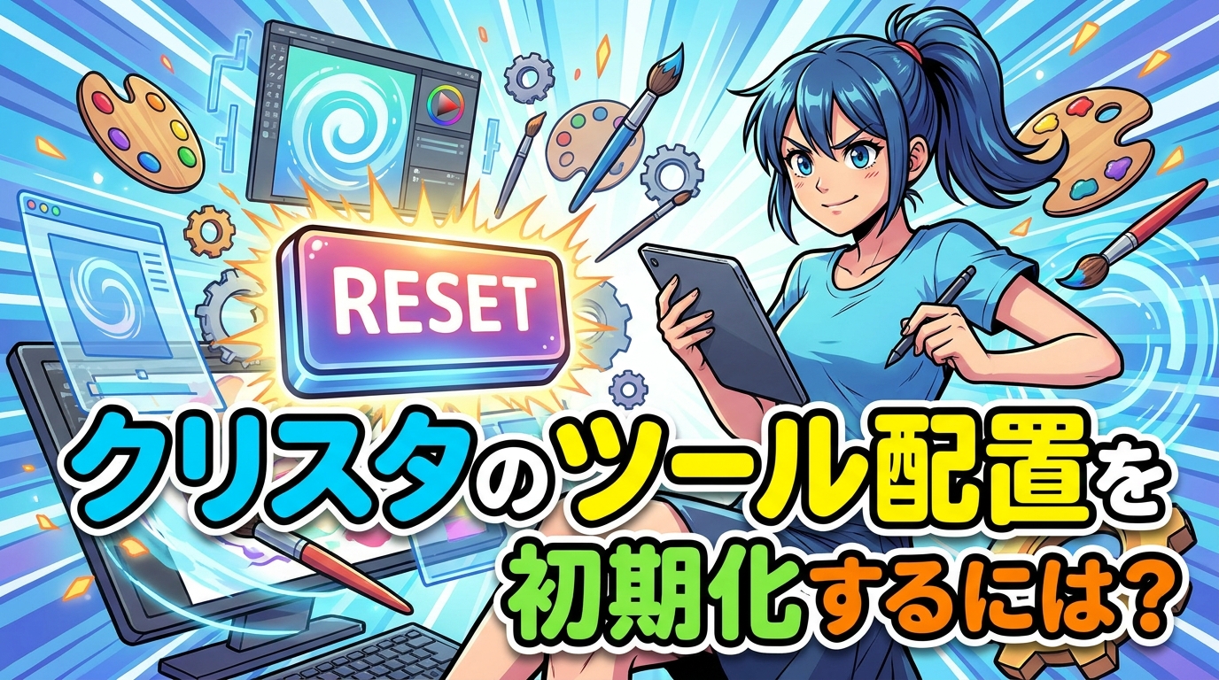 クリスタのツール配置を初期化するには？