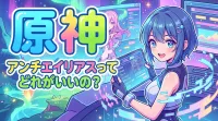 原 神 アンチエイリアスってどれがいいの？