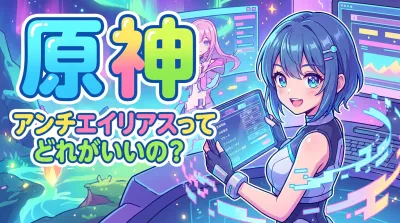 原 神 アンチエイリアスってどれがいいの？
