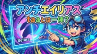 アンチエイリアス taaとは一体？