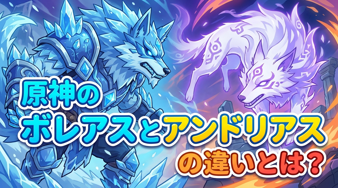 原神のボレアスとアンドリアスの違いとは？