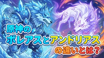 原神のボレアスとアンドリアスの違いとは？