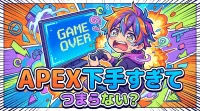 apex 下手 すぎ て つまらない？