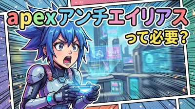 apex アンチエイリアスって必要？