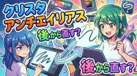 クリスタ アンチエイリアス 後 から直す？