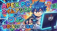 apex pc エイム アシスト つか ないのはなぜ？