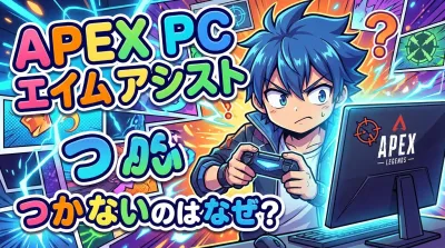apex pc エイム アシスト つか ないのはなぜ？