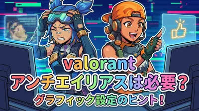 valorant アンチエイリアスは必要？