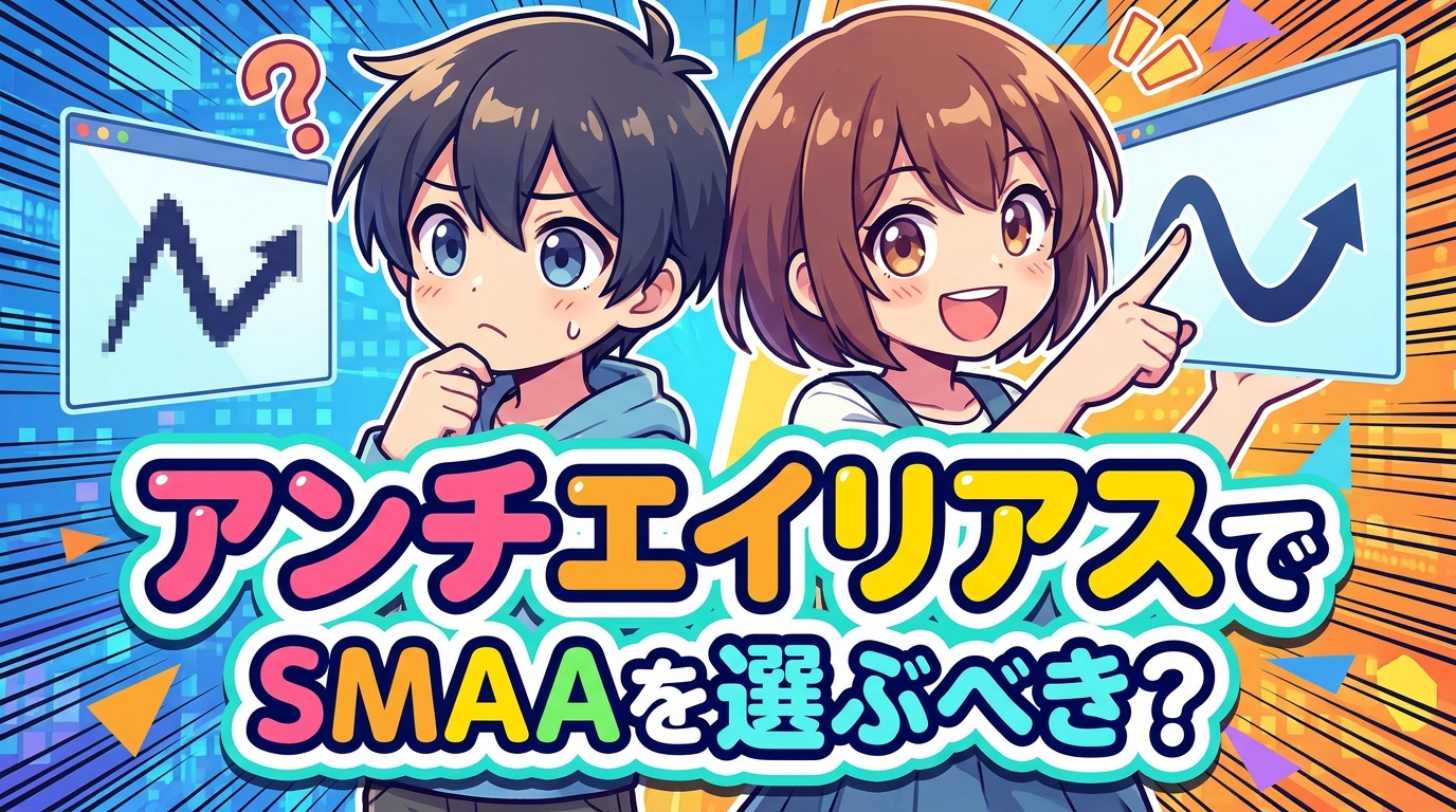 アンチエイリアスでSMAAを選ぶべき？