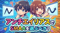 アンチエイリアスでSMAAを選ぶべき？