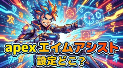 apex エイム アシスト 設定 どこ？