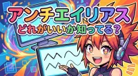 アンチエイリアス どれがいいか知ってる？