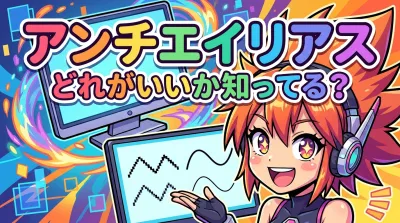 アンチエイリアス どれがいいか知ってる？