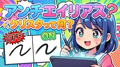 アンチエイリアス クリスタって何？