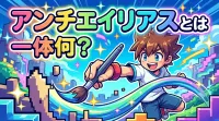 アンチエイリアスとは一体何？